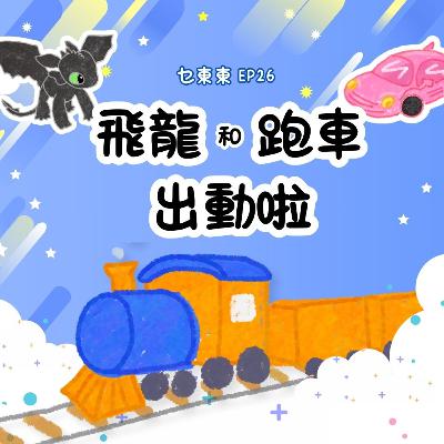 E26:飛龍和跑車出動喇！想像列車