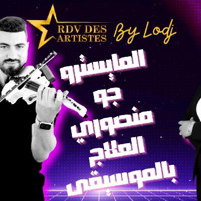 RDV des artistes - المايسترو جو منصوري : العلاج بالموسيقى كان سبب لقائي بصاحب الجلالة الملك محمد السادس RDV des artistes - المايسترو جو منصوري : العلاج بالموسيقى كان سبب لقائي بصاحب الجلالة الملك محمد السادس