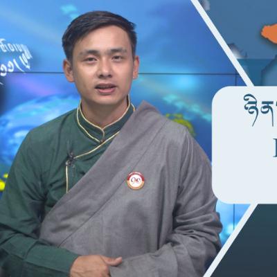 བོད་ཀྱི་བརྙན་འཕྲིན་གྱི་ཉིན་རེའི་གསར་འགྱུར། ༢༠༢༥།༩།༢༥ 𝑻𝒊𝒃𝒆𝒕 𝑻𝑽 𝑫𝒂𝒊𝒍𝒚 𝑵𝒆𝒘𝒔– September.25, 2025