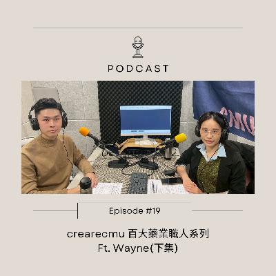Ep.19【CreareCmu 百大藥業職人系列】台灣大塚製藥Medical Affairs | 藥業與科技的發展-AI不會取代你，但會AI的人會取代你｜ft. Wayne (下集)