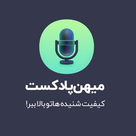 اولین پادکست آموزشی با موضوع کسب درآمد