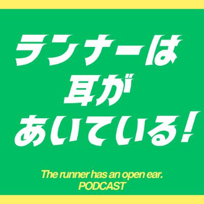 ランナーは耳があいている！！