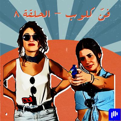 Fann Club Episode 8 - Chouchou شوشو والمسرح