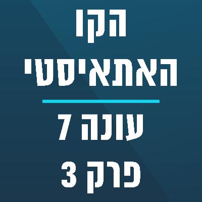 הקו האתאיסטי - עונה 7, פרק 3 - (18/01/2026) הקו האתאיסטי - עונה 7, פרק 3 - (18/01/2026)