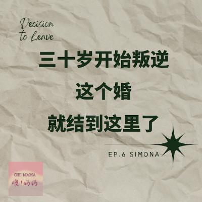 【五分钟预听版】离开的决心｜三十岁开始叛逆，这个婚我就结到这里了