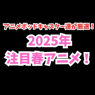 #48【コラボ企画】春の注目アニメの魅力をアニメポッドキャスター達が一気に紹介！＆海外には存在しない”青春”の概念とは?