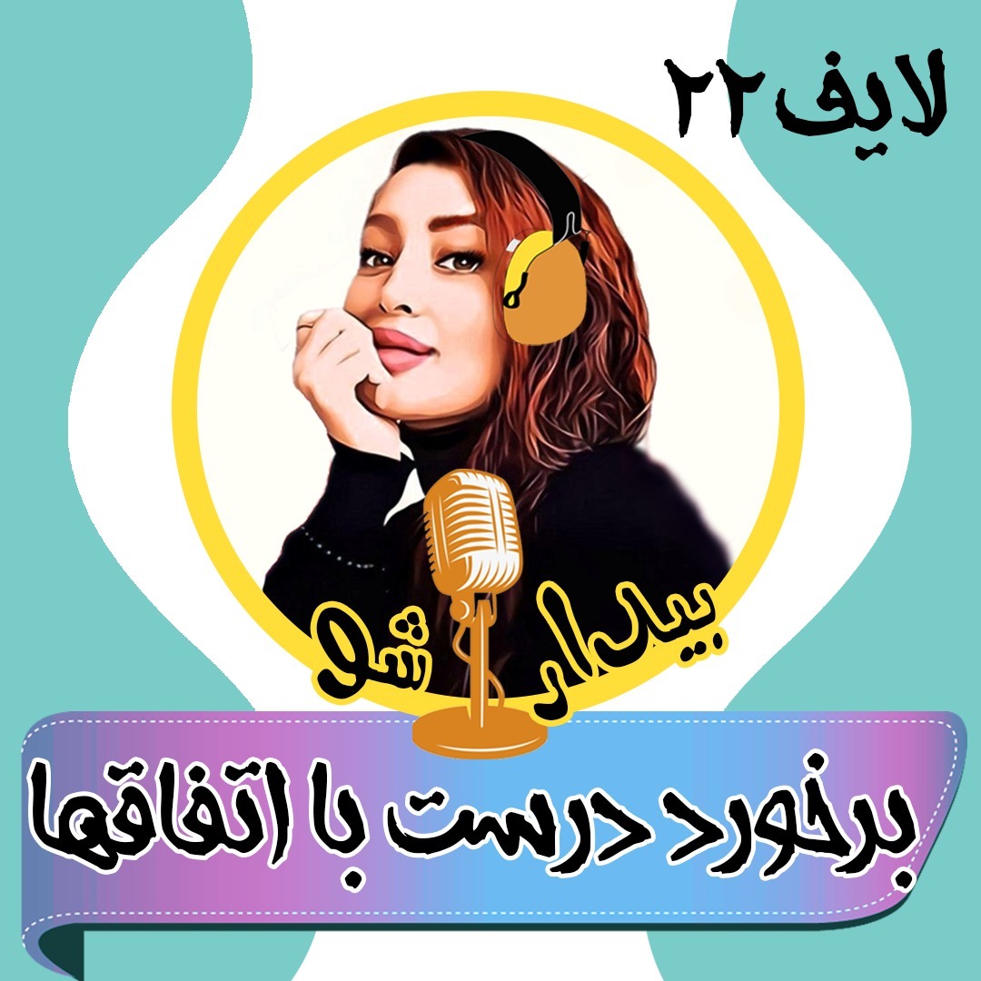 بیدارشولایف بیست و دو - برخورد صحیح با اتفاقها بیدارشولایف بیست و دو - برخورد صحیح با اتفاقها