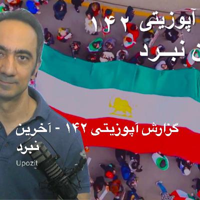 گزارش آپوزیتی ۱۴۲ - آخرین نبرد گزارش آپوزیتی ۱۴۲ - آخرین نبرد