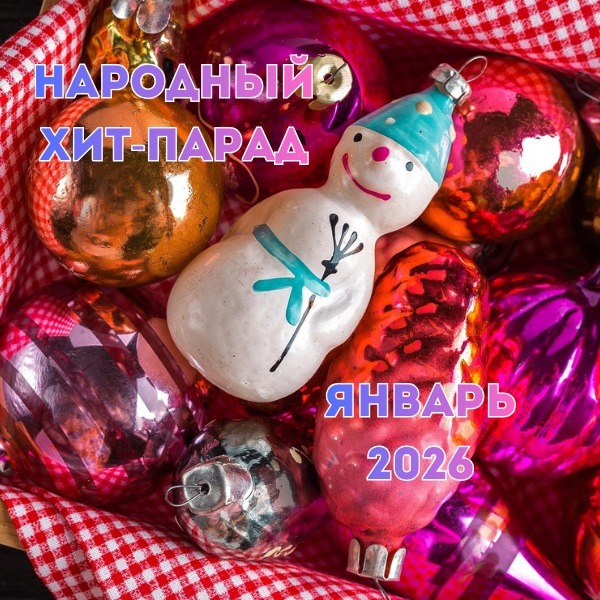 Народный хит-парад | январь 2026 (13-02-2026) Народный хит-парад | январь 2026 (13-02-2026)