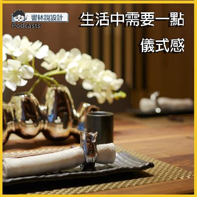 書林EP01：生活中需要一點儀式感