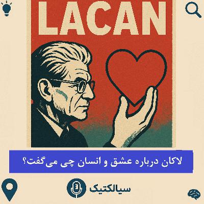 سیالکتیک: لاکان درباره عشق و انسان چی میگفت؟ سیالکتیک: لاکان درباره عشق و انسان چی میگفت؟