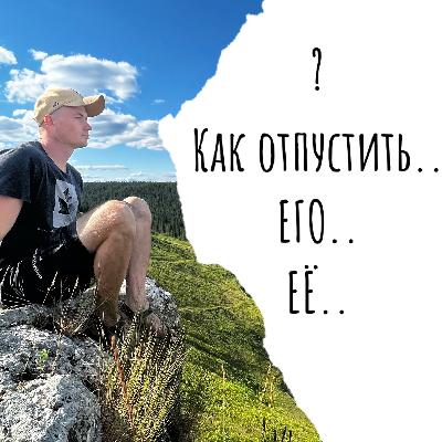 Как отпустить его / её ?