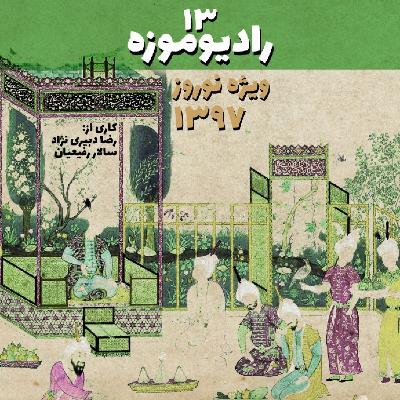 رادیو موزه سیزدهم_ شادباش نوروزی موزه داران