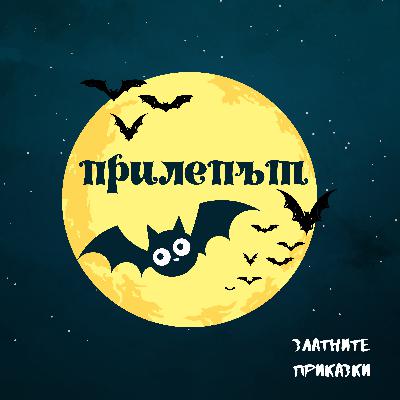 Прилепът | Кратка поучителна приказка