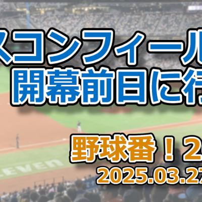 野球番！2025 第01回「エスコンフィールドHOKKAIDO、開幕前日に行列」