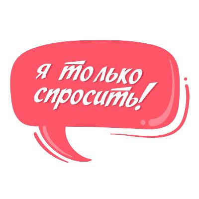 ТОЛЬКО СПРОСИТЬ! #ПОДКАСТ №1. ПЛАНИРОВАНИЕ БЕРЕМЕННОСТИ!