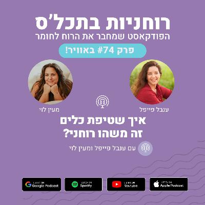 ?פרק 74 - איך שטיפת כלים זה משהו רוחני ?פרק 74 - איך שטיפת כלים זה משהו רוחני