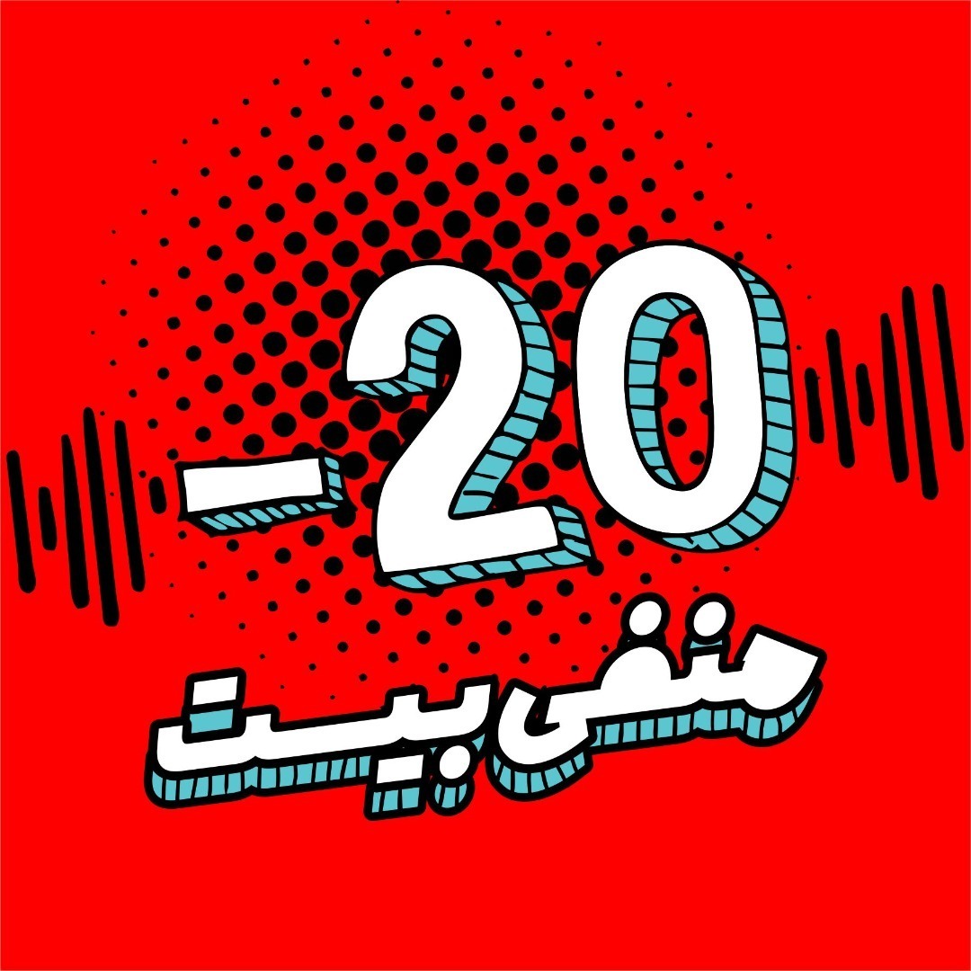 منفی بیست - درباره‌ی شادمانی با آرش جمالی‌زاده موسس شیرینی لیلی