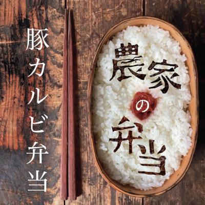 第13話/豚カルビ弁当/