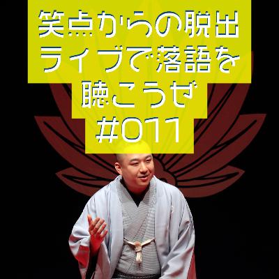 笑点からの脱出・ライブで落語を聴こうぜ #011 「落語ってなんだろう」