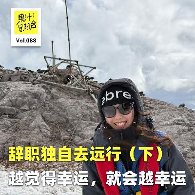 Vol.088 辞职独自去远行（下）：越觉得幸运，就会越幸运