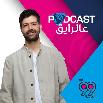 بودكاست عالرايق مع خالد غنايم - ضيف الحلقة صانع المحتوى مازن الحاج بودكاست عالرايق مع خالد غنايم - ضيف الحلقة صانع المحتوى مازن الحاج