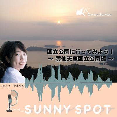 #18 国立公園に行ってみよう！〜雲仙天草国立公園〜/ ゲスト：環境省 雲仙天草国立公園 管理事務所 職員
