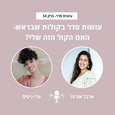 עושות סדר בקולות שבראש: האם הקול הזה שלי? עם עדי ניסים - פרק 34 עושות סדר בקולות שבראש: האם הקול הזה שלי? עם עדי ניסים - פרק 34