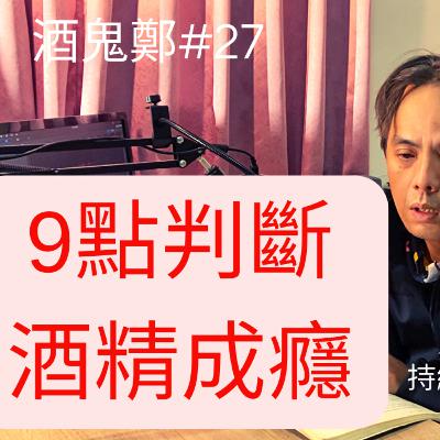 酒精成癮9點評量#27