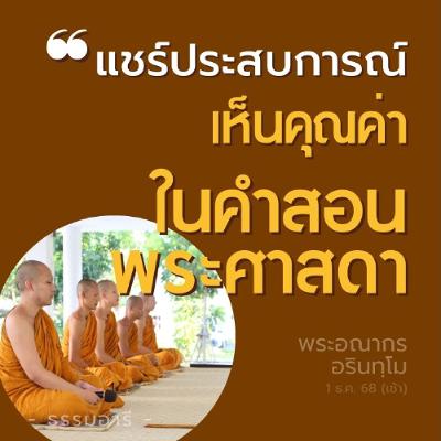 แชร์ประสบการณ์ไปอินเดียครั้งแรก..เห็นเทวทูตที่ ๓ | พระอณากร อรินทฺโม | 1 ธ.ค. 68 (เช้า) แชร์ประสบการณ์ไปอินเดียครั้งแรก..เห็นเทวทูตที่ ๓ | พระอณากร อรินทฺโม | 1 ธ.ค. 68 (เช้า)