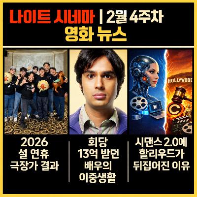 2026 설 연휴 극장가 결과 | 회당 13억 받던 배우의 이중생활 | 시댄스 2.0에 할리우드가 뒤집어진 이유 | 2월 4주차 영화 소식