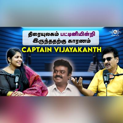திரையுலகம் பட்டினியின்றி இருந்ததற்கு காரணம் Captain Vijayakanth : மனம் திறக்கும் ரமேஷ் கண்ணா