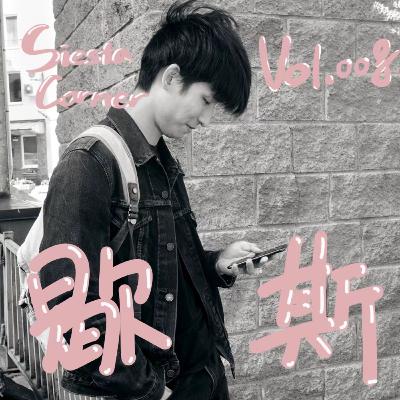 Vol.008 毕业一年——从留学Up到旅游自媒体编导:爱好能当饭吃吗? Vol.008 毕业一年——从留学Up到旅游自媒体编导:爱好能当饭吃吗?