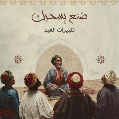 تكبيرات العيد