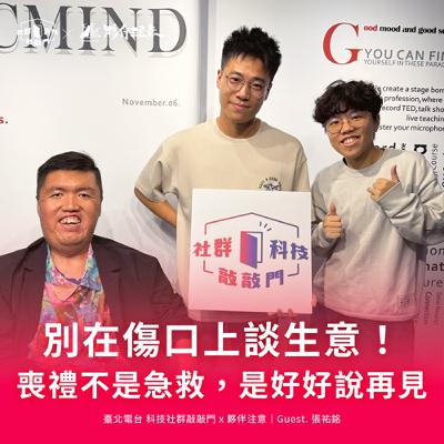 EP259|別在傷口上談生意!阿銘:喪禮不是急救,是好好說再見 Ft. 張祐銘 EP259|別在傷口上談生意!阿銘:喪禮不是急救,是好好說再見 Ft. 張祐銘