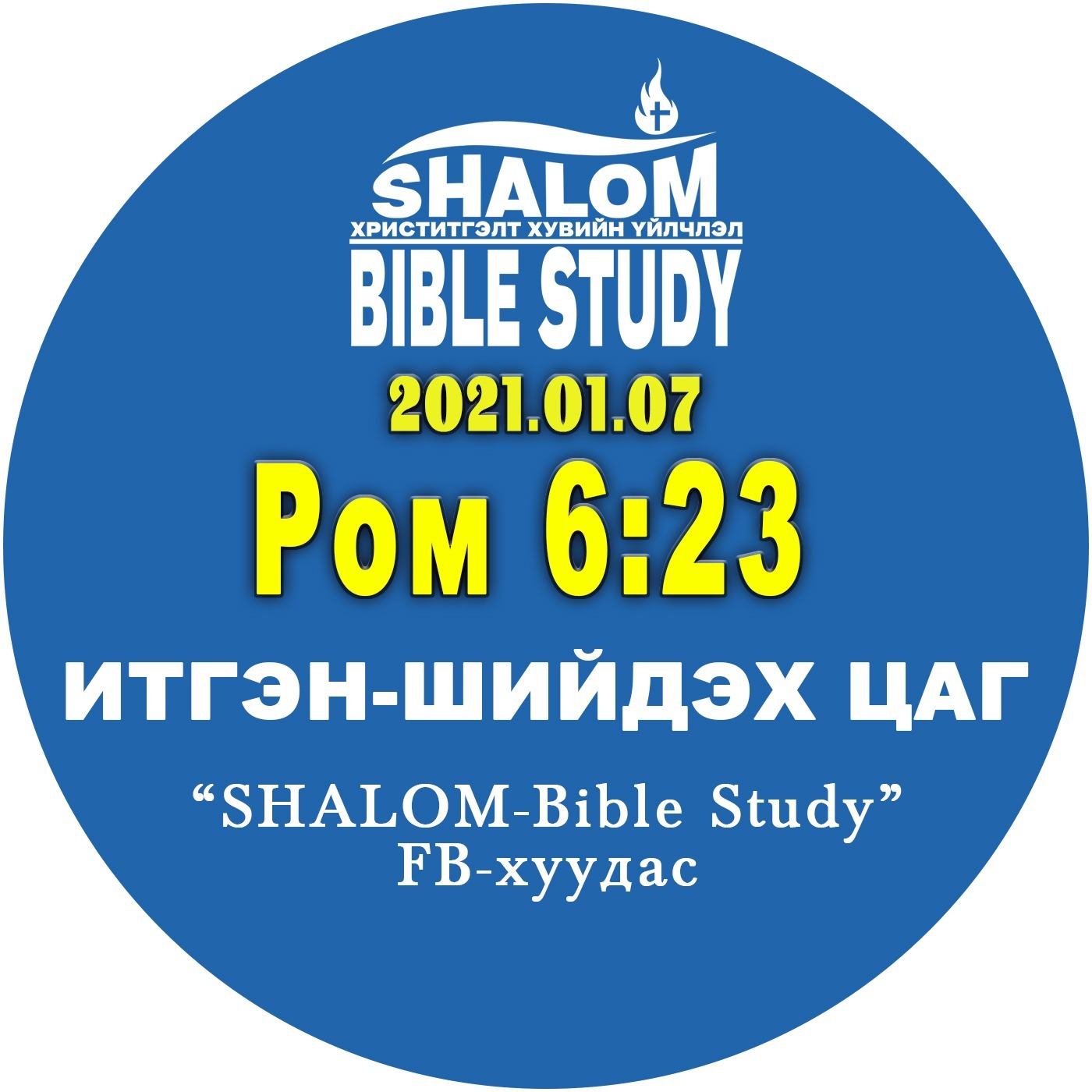 #BDT_35: Ром6:23 /АРИУСГАЛ: Сүүлийн үр дүн/ episode artwork