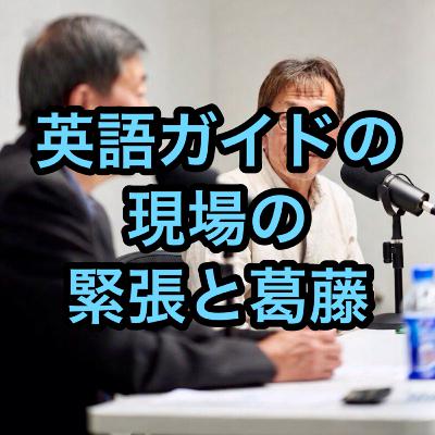 英語ガイドの現場の緊張と葛藤(戸毎) 英語ガイドの現場の緊張と葛藤(戸毎)