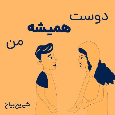 اپیزود سوم : دوست همیشه من
