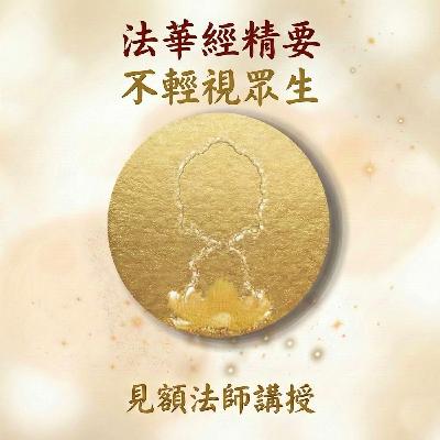 4 法華經精要_ 不輕視眾生 4 法華經精要_ 不輕視眾生