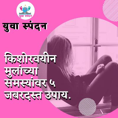 किशोरवयीन मुलांच्या समस्यांवर 5 जबरदस्त उपाय किशोरवयीन मुलांच्या समस्यांवर 5 जबरदस्त उपाय