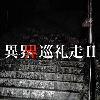 第97回 異界巡礼走Ⅱ 発売記念 【特典付】 第97回 異界巡礼走Ⅱ 発売記念 【特典付】