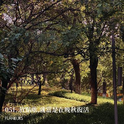 051. 放点儿歌，就当是在晚秋复活