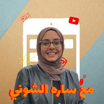 مواقع التواصل مع ساره الشوني!