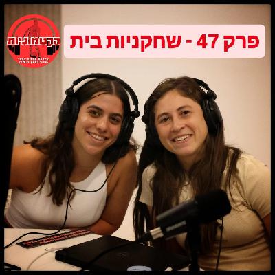 הקטמוניות #47 - שחקניות בית