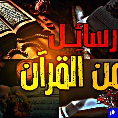 الحلقة الثالثة من كتاب رسائل من القران