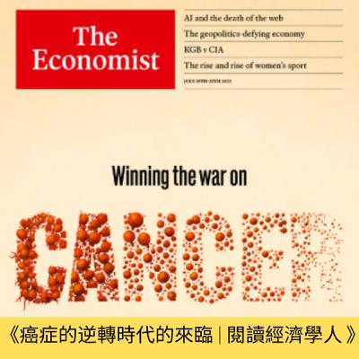 《癌症的逆轉時代的來臨 | 閱讀經濟學人 》 《癌症的逆轉時代的來臨 | 閱讀經濟學人 》