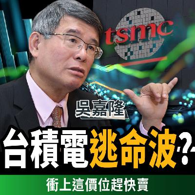 【下班經濟學_商戰】台積電甜蜜陷阱?專家:今年衝上這價位千萬要小心!ft.吳嘉隆 【下班經濟學_商戰】台積電甜蜜陷阱?專家:今年衝上這價位千萬要小心!ft.吳嘉隆