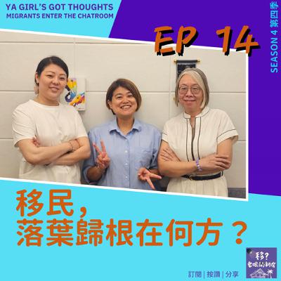 SE4/EP14 移民,落葉歸根在何方? SE4/EP14 移民,落葉歸根在何方?