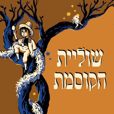 אל תוך הישימון בחיפוש אחרי שד במדבר | חלק 4 אל תוך הישימון בחיפוש אחרי שד במדבר | חלק 4