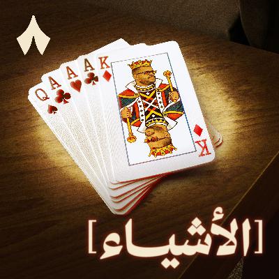 جلسة كشف أوراق مع البلوت جلسة كشف أوراق مع البلوت